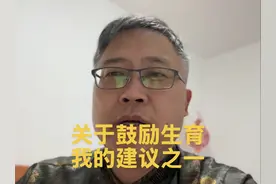 关于鼓励生育，我的建议，之一 #独立思考 #知识分享 #鼓励生育