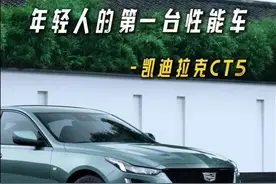 同级唯一10AT大马力后驱！凯迪拉克CT5，这操控真的绝了