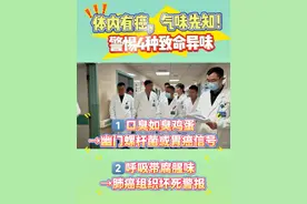 体内有癌，气味先知！警惕4种致命气味！ #体内有癌#癌症早期症状 #癌症早诊早治 #重庆戴纪刚 #癌症早期筛查