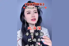 母亲节就快到了，把这首歌送给所有的母亲#百善孝为先#感恩父母，#祝愿全天下所有父母健康长寿！#爹娘的恩情还也还不够 #多陪陪老人