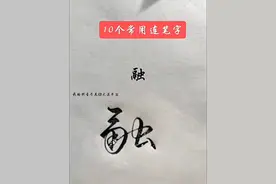 #手写字 #字帖 #练字 #传统文化 #热门视频封面