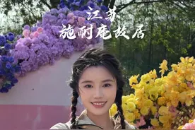 和我的好朋友施耐庵在他的故居江苏盐城大丰一起喝茶了 #大丰inFlower #多彩湿地花里大丰 #花开盐城 #户外 #保持热爱奔赴山海 @大丰文旅视频封面