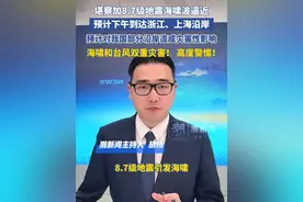 堪察加8.7级地震海啸波逼近，预计下午到达我国浙江、上海沿岸，预计对我国部分沿岸造成灾害性影响，海啸和台风双重灾害！高度警惕！