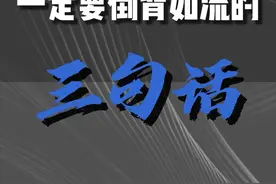 小白拍口播一定要倒背如流的三句话。#干货分享 #短视频口播视频封面