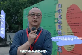 中国当代陶瓷名家邀请展暨首届中国宋庄陶瓷协会作品展艺术家访…视频封面