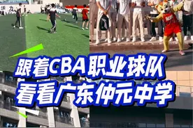 跟着CBA职业球队的视角看看#广东仲元中学 ，你想在这样的学校读书吗？期待仲元中学在新赛季再创佳绩！！#篮战 #广州龙狮视频封面