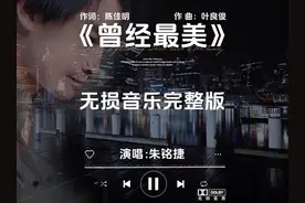 朱铭捷《曾经最美》无损音乐完整版 #创作灵感 不能哭喊已破碎