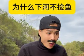 为什么下河不能捡鱼 #迷惑行为 #冷知识 #万万没想到 #内容启发搜索