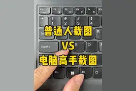 被问了N遍的截图方式，它来了#办公技巧 #电脑知识 #职场 #文员 #每天学习一点点视频封面