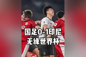 国足0-1印尼提前无缘世界杯，这回我们先找罪人还是直接解散？ #国足 #国足VS印尼 #世界杯 #中国足球 #伊万科维奇