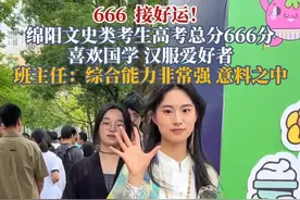接好运！文史类考生高考总分666分，班主任：意料之中。视频封面