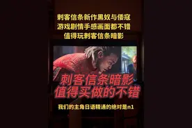 #刺客信条暗影 #ps5游戏 作为年货罐头游戏这款暗影刺客做的还是很好的，手感行云流水画面意境足也很好看，值得玩！买！@抖音创作小助手视频封面