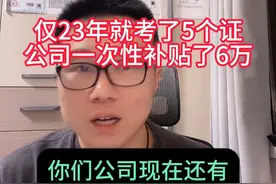 32岁农村小伙考了12个证书一年200000堪称证王，仅23 32岁农村小伙考了12个证书一年200000堪称证王，仅23年就考过了5个证书，公司一次性给了60000奖励，你们公司今年还有补贴吗#一级建造师 #奋战一建视频封面