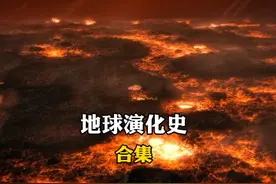 地球演化史 从冥古宙，太古宙，元古宙，显生宙完整版合集