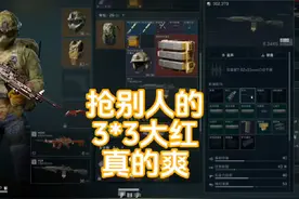 抢别人的3*3大红真的很爽 抢别人的3*3大红真的很爽#三角洲行动