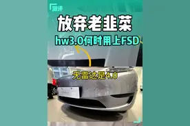 #特斯拉 老韭菜hw3.0什么时候才能用FSD？
