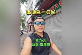 今天在南澳岛转了一天，没跟团自由行，从汕头坐公交车上岛，租电瓶车在岛上骑行一圈，租车30块一天，南澳岛一圈33公里，下午转一大半下大雨了，冒着雨骑车，也是这个夏天第一次感觉到冷🥶，整个环岛骑行体验感还不错。 对了还在岛上吃了一顿海鲜自助，虽然简简单单，但是都比较当地特色。#生活服务热点中心 #旅游推荐官 #旅游 #南澳岛 #我的暑假旅行碎片视频封面
