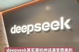 DeepSeek谐音杭州话“特别色可”？#deepseek ：这种巧合挺有意思。#杭州话视频封面