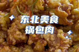东北美食锅包肉的家常做法简单又好吃 #记录真实生活 #东北农村生活vlog #锅包肉视频封面