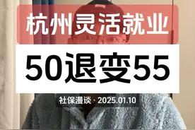 杭州灵活就业退休年龄新规 2025年1月起，新参保和外省新转入的灵活就业女性，新法定退休年龄按原定55岁进行推算。#杭州社保 #灵活就业 #养老保险 #社保知识 #灵活就业社保