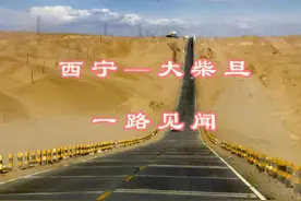 #创作灵感从西宁到大柴旦（约684公里，车程约8-10小时）