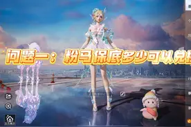粉马保底多少可以获得，一个视频告诉你答案 #和平精英晶蝶迷梦