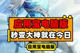 应用宝电脑版打和平精英！秒变大神！就在今日！#应用宝电脑版