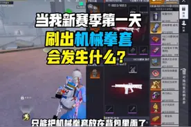 当我新赛季第一天刷出机械拳套会发生什么？#和平精英地铁逃生