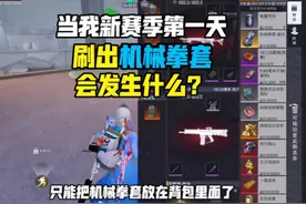 当我新赛季第一天刷出机械拳套会发生什么？#和平精英地铁逃生
