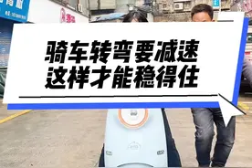 骑车转弯要减速，这样才能稳得住 #同城热门 #毅哥与车 #学骑电动车 #毅哥教学电动车 #铜仁台铃电动车