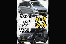 24款奔驰V300L和V260L区别，怎么选！ 一个新款，一个老款！优惠力度不一样。怎么选择呢？#奔驰v260威霆改装 #豪华商务车 #奔驰v260 #奔驰V300 #mpv商务车