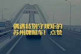 第一次在上海遇到守规矩的苏州牌照车，挑不出任何毛病！视频封面