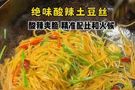 绝味酸辣土豆丝！一定要试试！ #美食教程 #酸辣土豆丝 #下饭菜