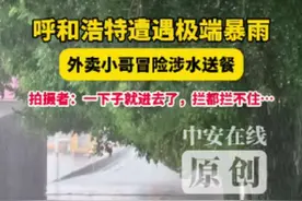 7月25日，内蒙古 呼和浩特。呼和浩特遭遇极端暴雨，一外卖小哥冒险骑电动车涉水送餐。拍摄者田女士表示：当时外卖小哥一下子就进去了，拦都拦不住…#呼和浩特暴雨 #外卖小哥 （记者：程昊）@绿色科技