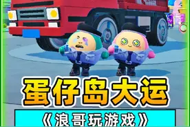 蛋仔派对：蛋仔岛内测资格？岛上更新了大运重卡，把我笑坏了！