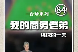 与弟弟练球的一天#台球视频封面