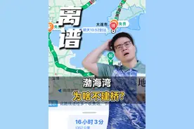 明明跨渤海更近，山东和辽宁为何不修跨海大桥？ #地理 #万万想不到 #科普 @DOU+小助手 @抖音短视频
