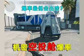 空投舱爆率高？那是没玩机密，你见过比这更烂的吗？ #三角洲行动
