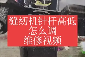 #缝纫机维修 #修理工的日常 #家电维修 #缝缝补补 #维修小技巧 @抖音短视频 @DOU+小助手