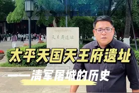 曾国藩兄弟二人的清军，到底在南京做了些什么，十年壮丽天王府，化作荒庄野鸽飞#南京 #历史 #曾国藩 #人物故事 #导游讲解视频封面