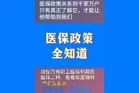 #硬核健康科普行动 医保政策全知道#医保政策汇编医保政策大全 #职工医保城镇居民医保区别新农合农村合作医疗 #慢性病办理特病办理特殊病门诊共济医保基金 #大病医保住院报销比例生育保险异地就医 @抖音医疗健康小助手视频封面