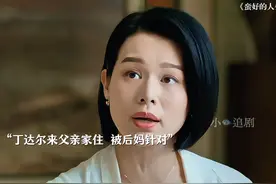 有后妈就会有后爸 丁达尔住在父亲家 被后妈针对 离家出走