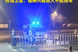 沈阳一学校保安阻止救护车进校 目击者：医护人员质问谁规定的，随后下车抬担架进门。校保卫室：道闸只能进人不能进车视频封面