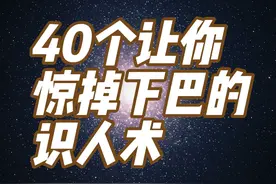 40个让你惊掉下巴准到吓人的识人术视频封面