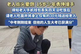 善良自带光芒！老人饿晕街头，刚中考完的15岁少年救人后请老人吃牛肉面，并把身上仅有的30元零花钱送给老人。（记者：张教辉 编辑：蓝罗希 责编：郭鹏 审核：田甜） #暖心 #襄见美好凡人星光视频封面
