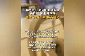 北京将于1月20日启动实施手机等购新补贴政策，登陆“京通”领取补贴资格