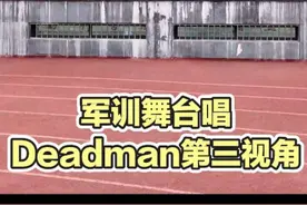 在军训舞台唱《Deadman》第三视角来啦，帅帅大男孩 演唱