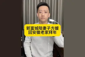 郭富城陪妻子方媛回安徽老家拜年 #郭富城陪方媛回安徽拜年 #郭富城 #方媛视频封面