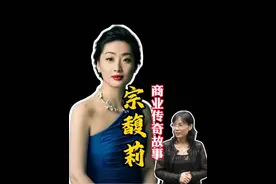 宗馥莉的商业头脑一般人是无法超越的，就连二房都无法打败她，她有帝王头脑懂历史懂阳谋，她是如何布局的如何守住自己的江山。#宗馥莉 #宗庆后 #杜建英 #商业思维 #老板