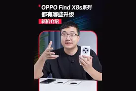 OPPO Find X8s系列都有哪些升级？ #oppofindx8s视频封面